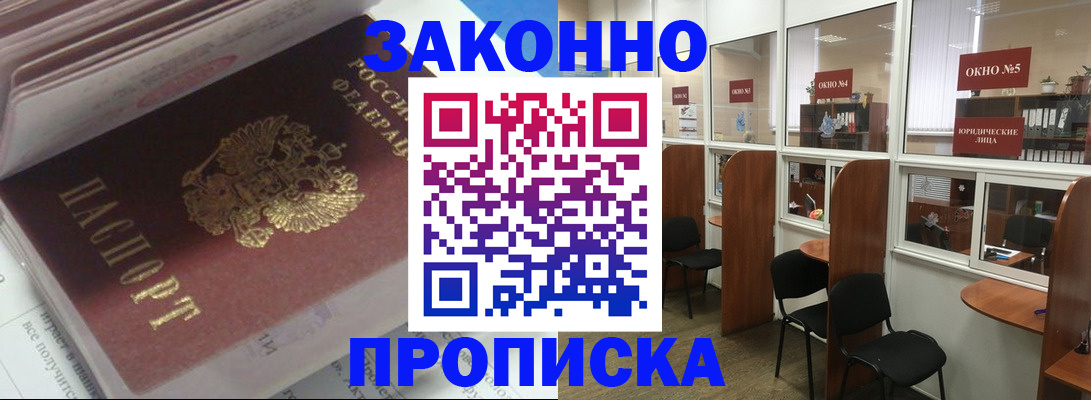 прописка законно в Саяногорске